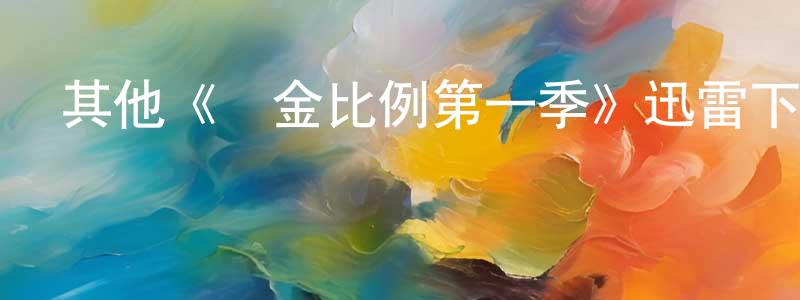 陳陽軍發布其他《黃金比例第一季》迅雷下載/在線觀看/百度云-都市/情感-美劇天堂